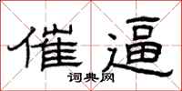 曾庆福催逼隶书怎么写