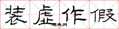 曾庆福装虚作假隶书怎么写