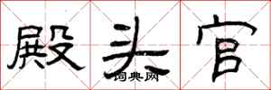 曾庆福殿头官隶书怎么写