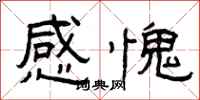 曾庆福感愧隶书怎么写