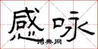 曾庆福感咏隶书怎么写