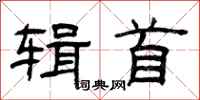曾庆福辑首隶书怎么写