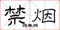 曾庆福禁烟隶书怎么写