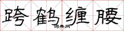 曾庆福跨鹤缠腰隶书怎么写