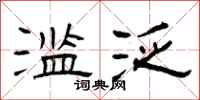 曾庆福滥泛隶书怎么写