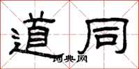 曾庆福道同隶书怎么写