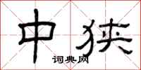 曾庆福中狭隶书怎么写
