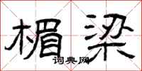 曾庆福楣梁隶书怎么写