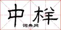 曾庆福中样隶书怎么写