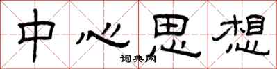 曾庆福中心思想隶书怎么写