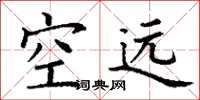 丁谦空远楷书怎么写