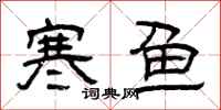 曾庆福寒鱼隶书怎么写