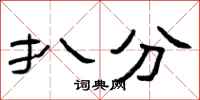 曾庆福扒分隶书怎么写