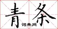 丁谦青条楷书怎么写