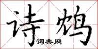 丁谦诗鸩楷书怎么写