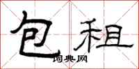 曾庆福包租隶书怎么写