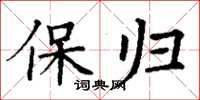 丁谦保归楷书怎么写