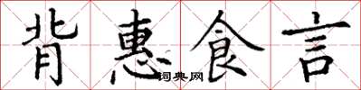 丁谦背惠食言楷书怎么写