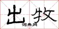 曾庆福出牧隶书怎么写