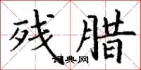 丁谦残腊楷书怎么写