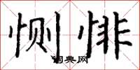丁谦恻悱楷书怎么写