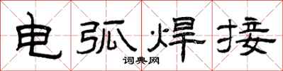 曾庆福电弧焊接隶书怎么写