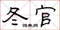 曾庆福冬官隶书怎么写