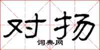 曾庆福对扬隶书怎么写