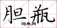 丁谦胆瓶楷书怎么写