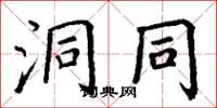 丁谦洞同楷书怎么写
