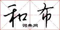 钱沛云和布行书怎么写