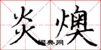 丁谦炎燠楷书怎么写