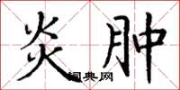 丁谦炎肿楷书怎么写