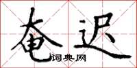 丁谦奄迟楷书怎么写