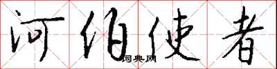 钱沛云河伯使者行书怎么写