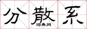 曾庆福分散系隶书怎么写