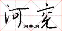 钱沛云河兖行书怎么写