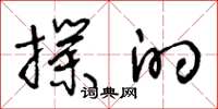 王冬龄扑的草书怎么写