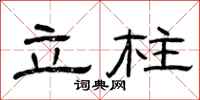 曾庆福立柱隶书怎么写
