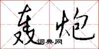 钱沛云轰炮行书怎么写