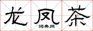 曾庆福龙凤茶隶书怎么写