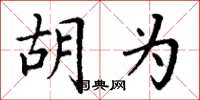 丁谦胡为楷书怎么写