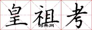 丁谦皇祖考楷书怎么写