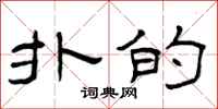 曾庆福扑的隶书怎么写