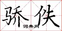 丁谦骄佚楷书怎么写
