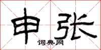 曾庆福申张隶书怎么写