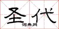 曾庆福圣代隶书怎么写