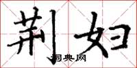 丁谦荆妇楷书怎么写