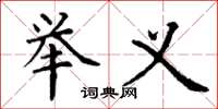 丁谦举义楷书怎么写