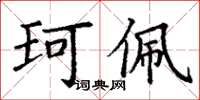 丁谦珂佩楷书怎么写